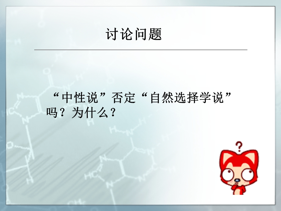 中性说与自然选择学说.ppt_第2页