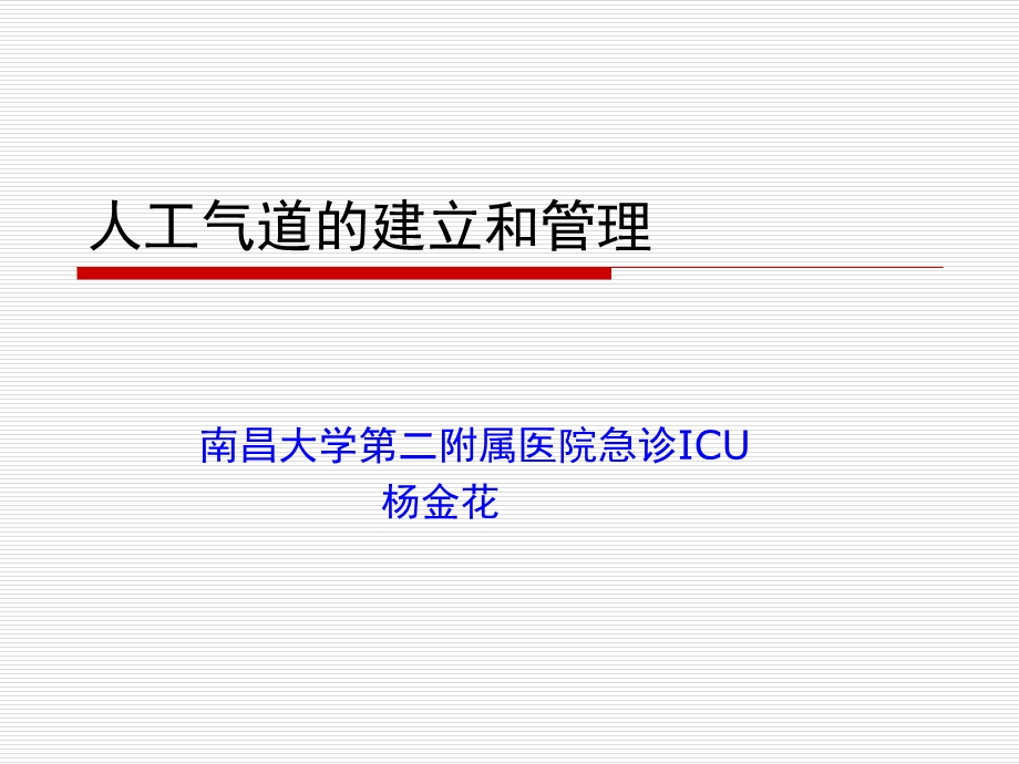 人工气道的建立和管理.ppt_第1页