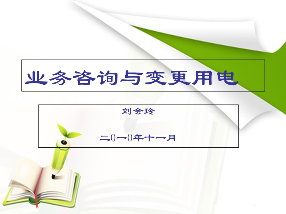 业务咨询与变更用电.ppt_第1页