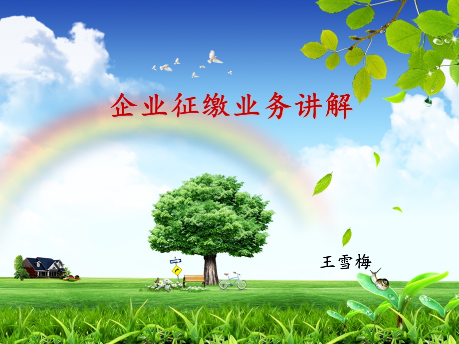 企业征缴业务章节解.ppt_第1页