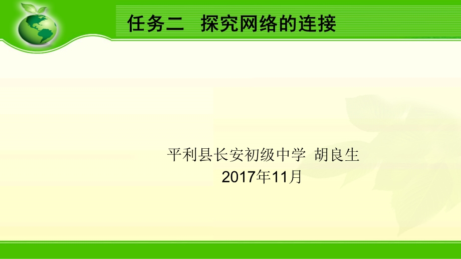 主题l六 任务二 探究网络的连接.ppt_第1页