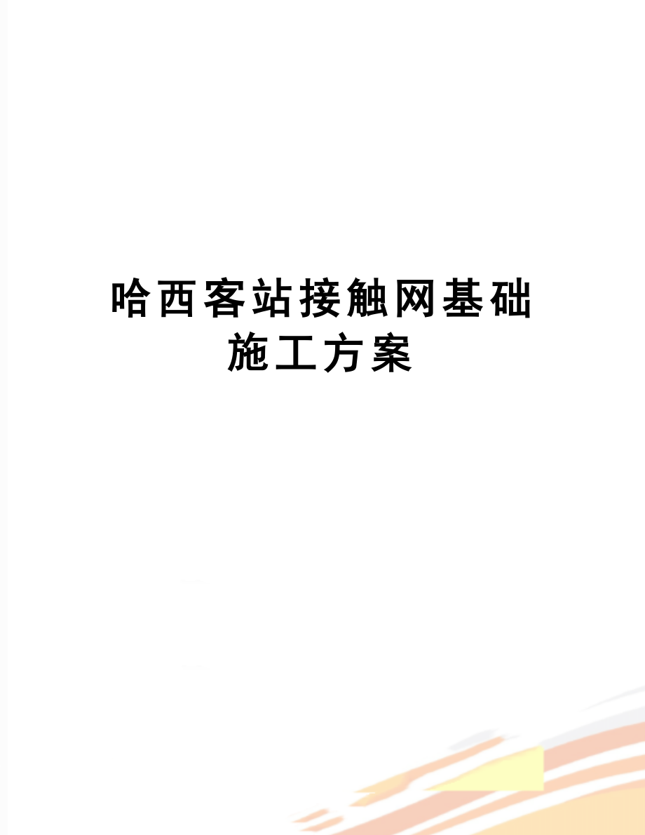 【文档】哈西客站接触网基础施工方案.doc_第1页