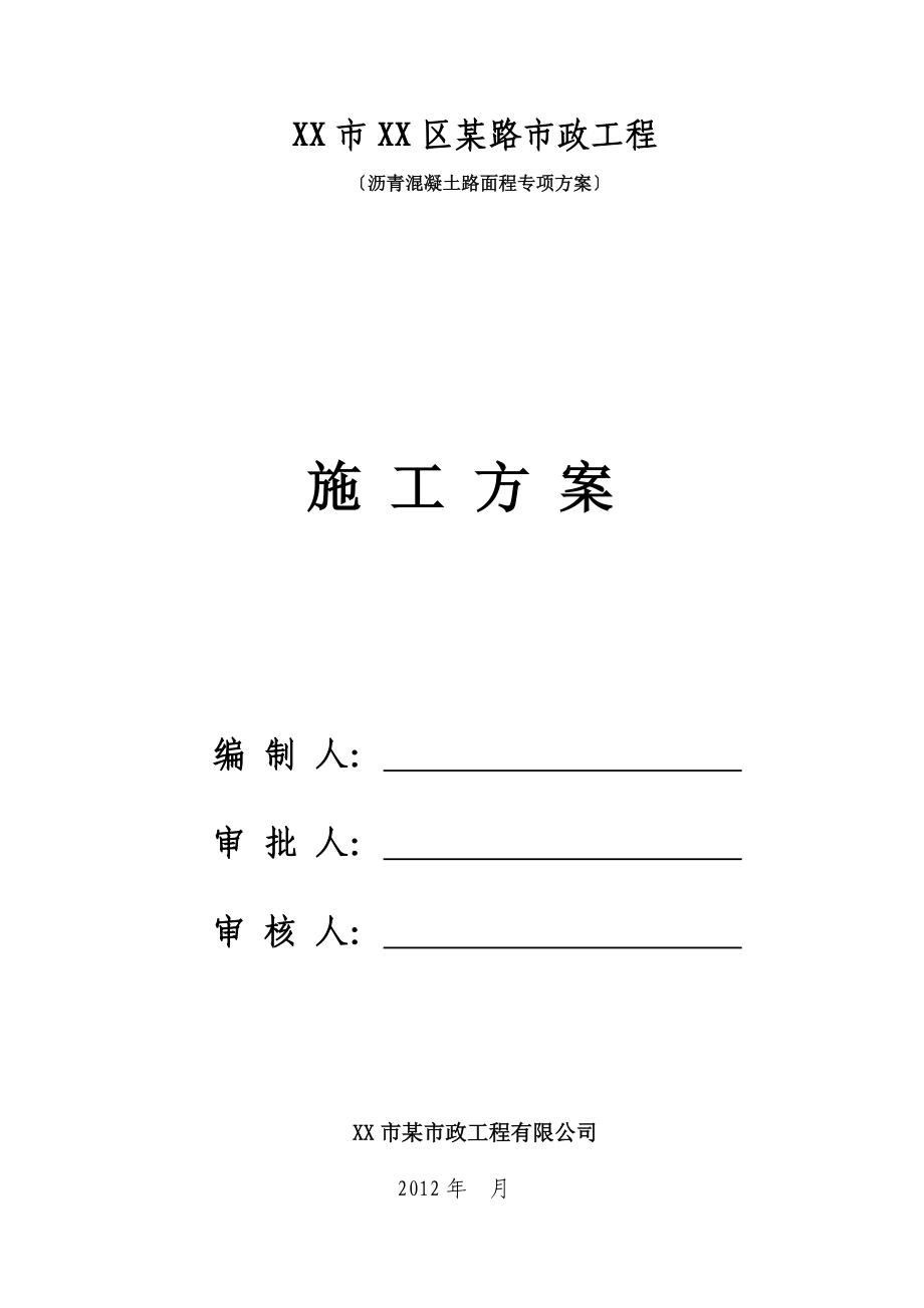 [广东]市政道路沥青混凝土路面专项施工方案.doc_第1页