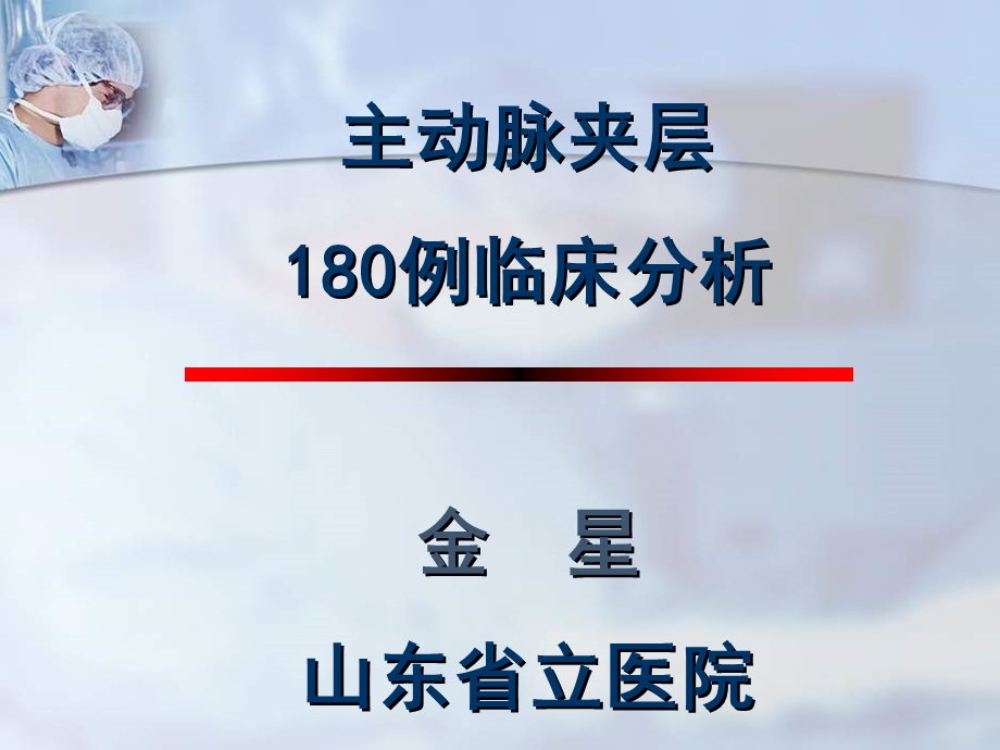 主动脉夹层180例临床分析金星山东省立医院课件.ppt_第1页