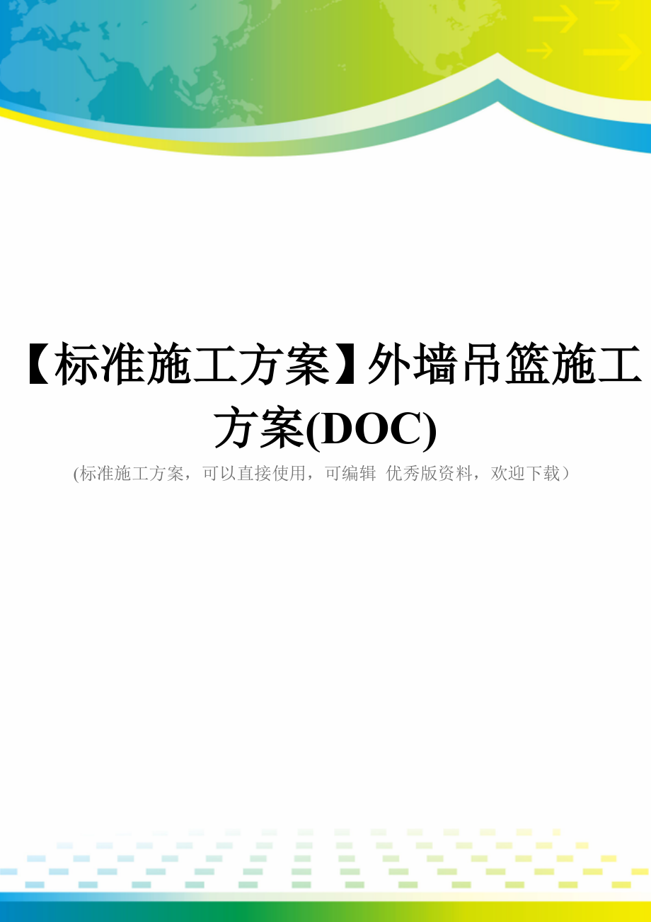 【标准施工方案】外墙吊篮施工方案(DOC).doc_第1页