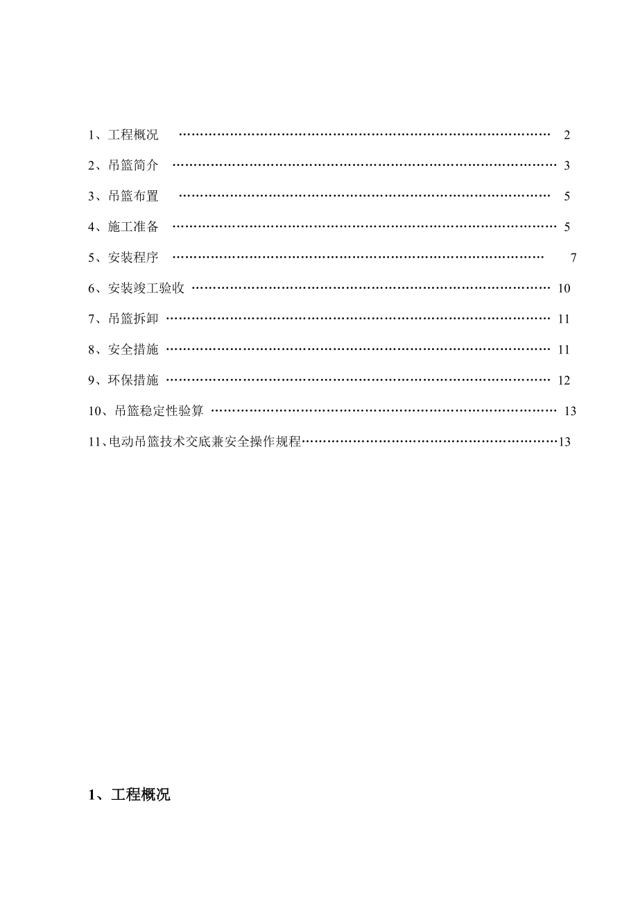 【标准施工方案】外墙吊篮施工方案(DOC).doc_第3页