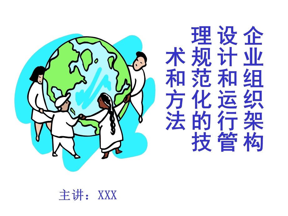 企业组织架构设计和运行管理.ppt_第1页