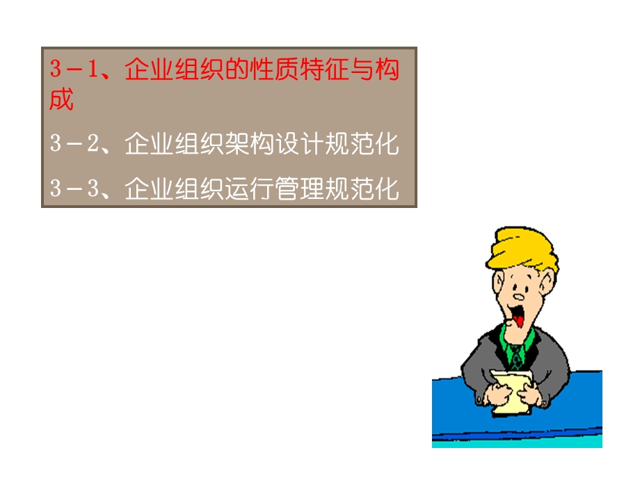 企业组织架构设计和运行管理.ppt_第3页