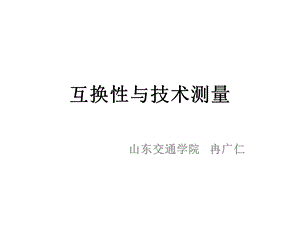 互换性与技术测量.ppt