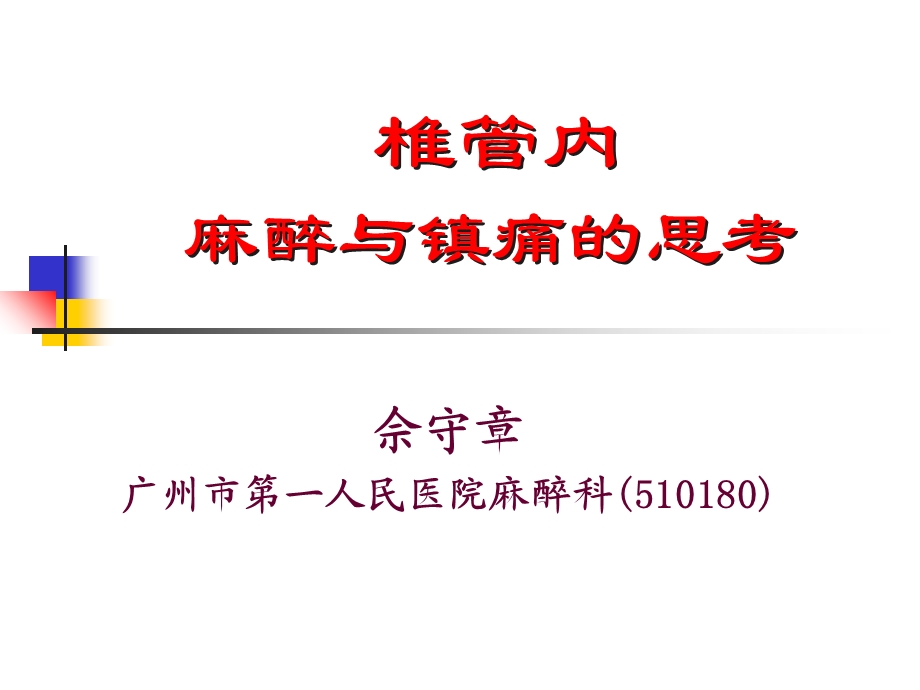 佘守章椎管内麻醉与镇痛的思考.ppt_第1页