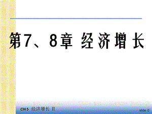 中级宏观经济学 ppt 课件 第7、8章.ppt