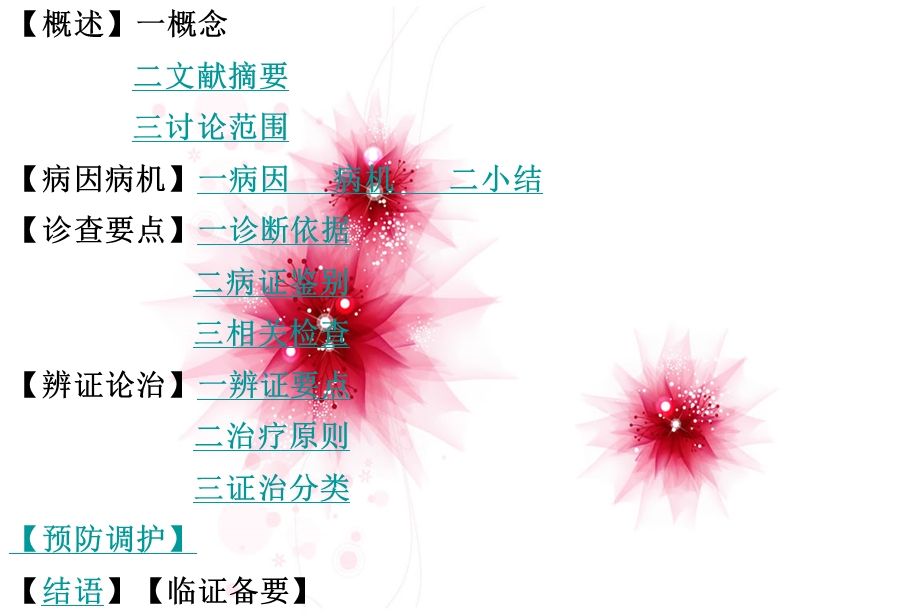 中医内科学-胁痛.ppt_第3页