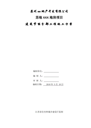 【施工方案】建筑节能分部工程施工方案.doc