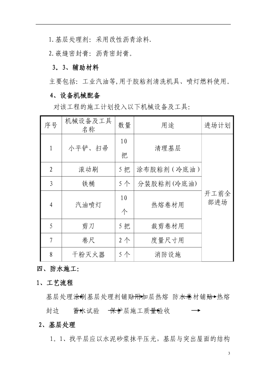 【施工管理】屋面SBS卷材防水施工方案.doc_第3页