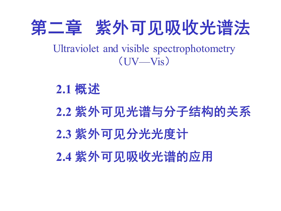 仪器分析-紫外可见.ppt_第1页