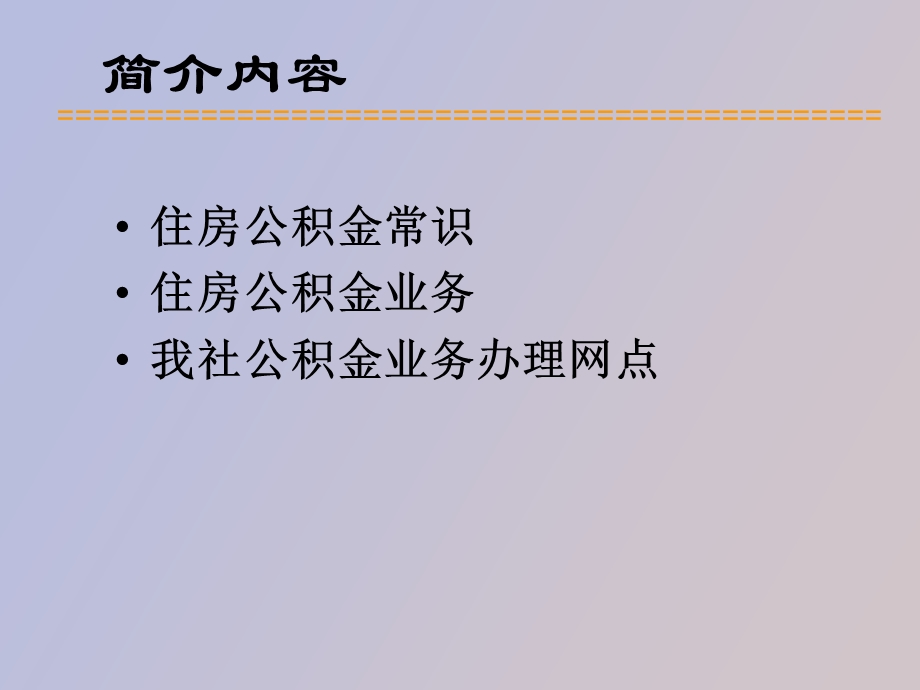 住房公积金基础知识.ppt_第2页