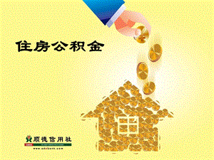 住房公积金基础知识.ppt