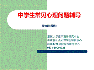 中学生常见心理问题及其辅导.ppt