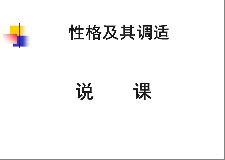 中职德育说课课件.ppt_第1页