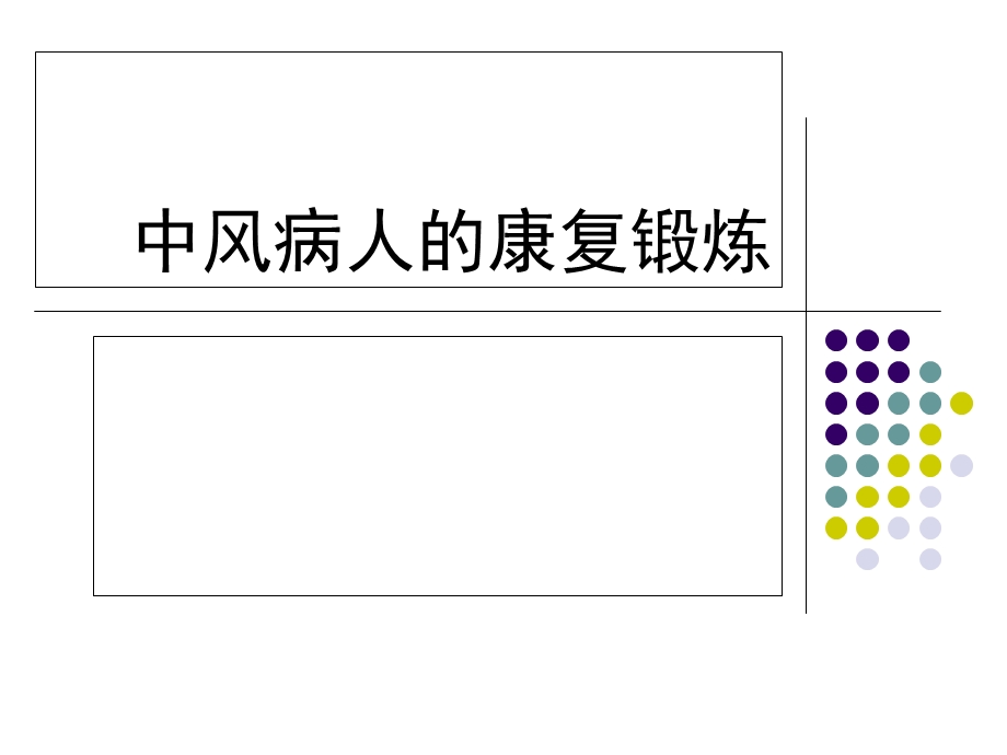 中风病人的康复锻炼修改后.ppt_第1页