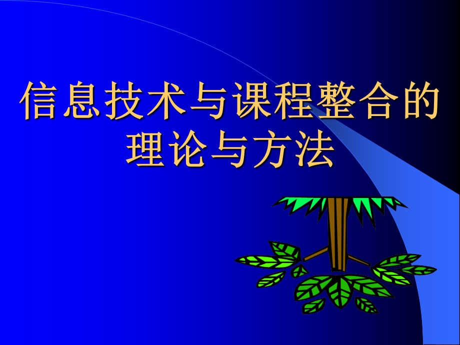 信息技术与课程整合的理论与方法.ppt_第1页