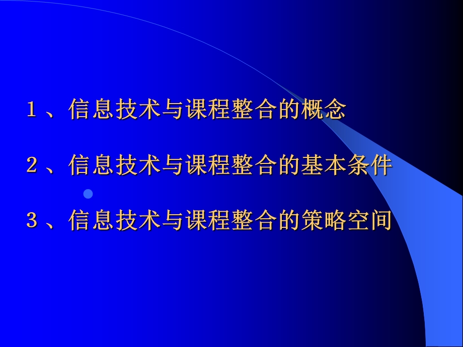 信息技术与课程整合的理论与方法.ppt_第3页