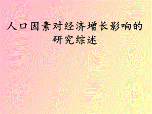 人口因素对经济增长影响.ppt