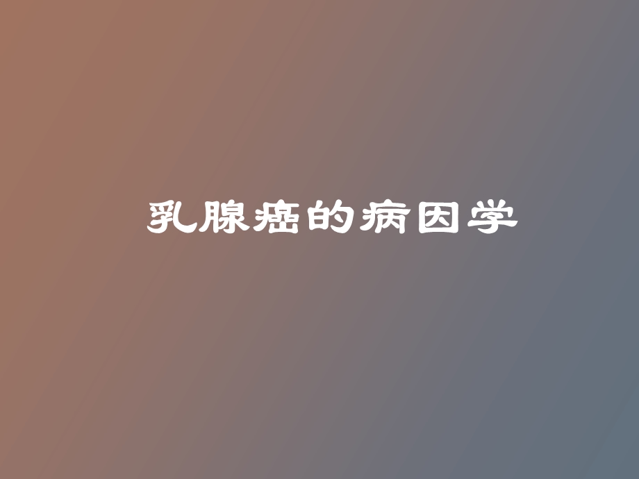 乳腺癌病因流行病学.ppt_第1页