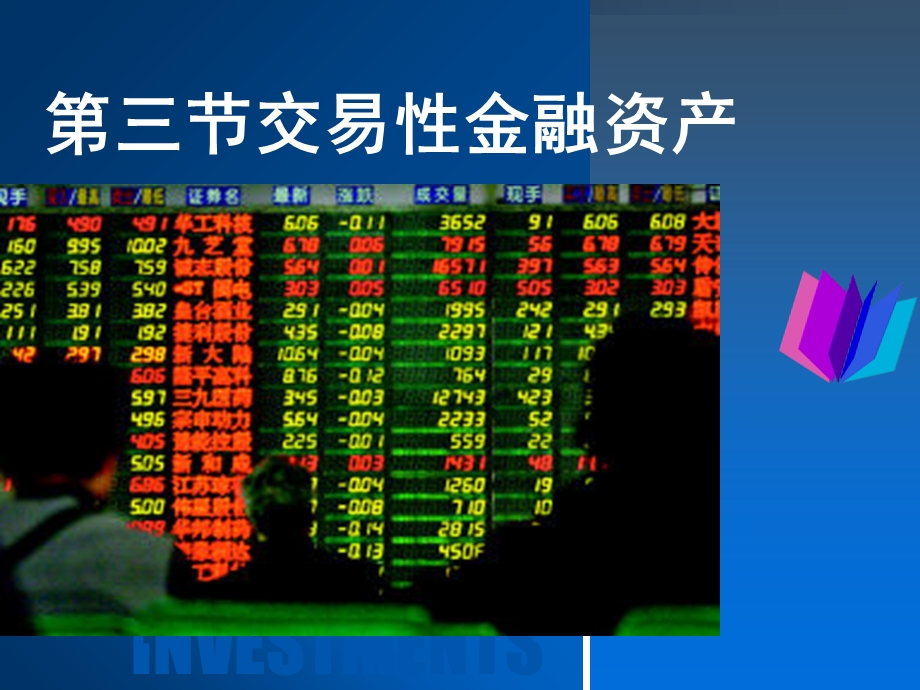 交易性金融资产名师讲解.ppt_第1页