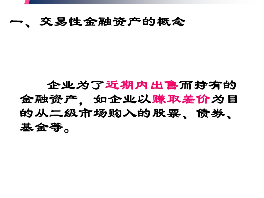 交易性金融资产名师讲解.ppt_第3页