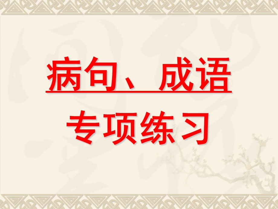 中学语文病句、成语专项练习-TT做中学.ppt_第1页