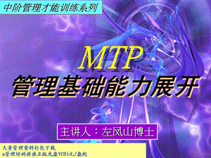 中阶管理才能训练系列之二《管理基础能力展开》.ppt