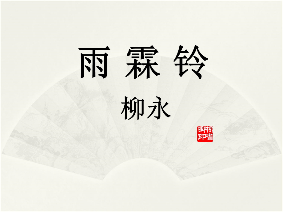 优质课一等奖-柳永《雨霖铃》课件.ppt_第2页