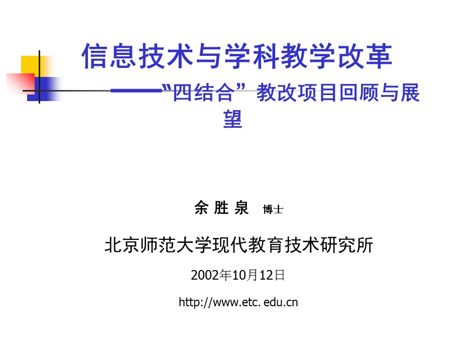 信息技术与学科教学改革.ppt_第1页