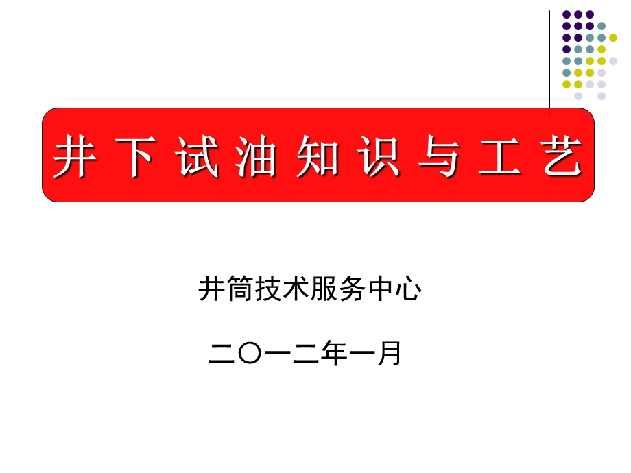 井下试油知识及试油工艺.ppt_第1页