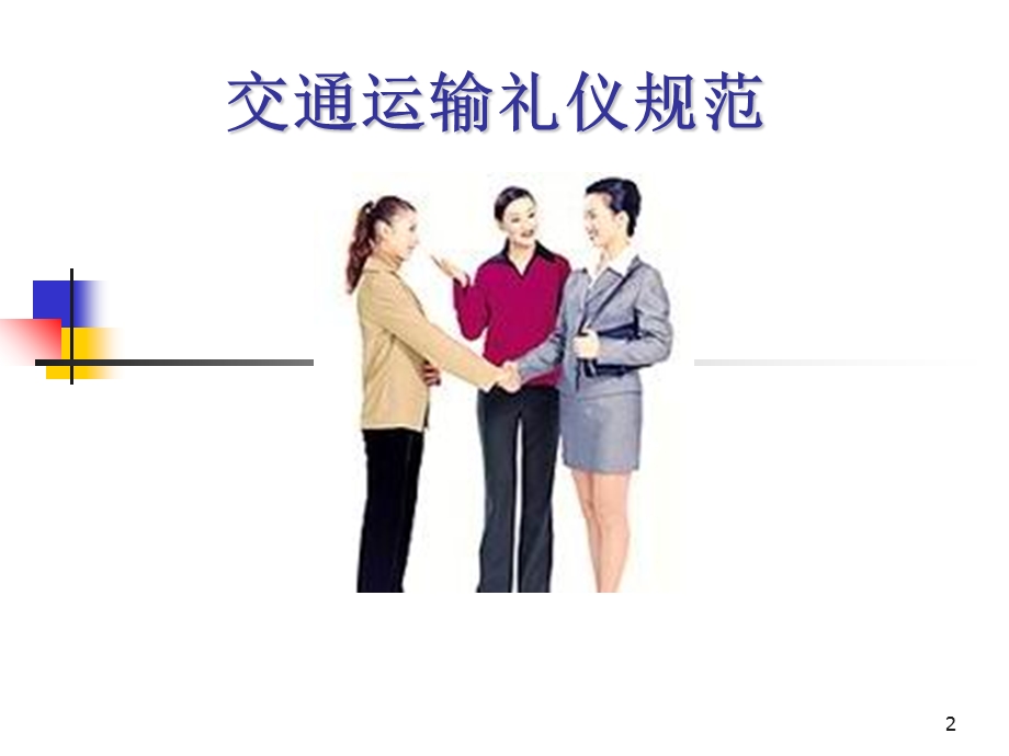 交通运输礼仪规范培训.ppt_第2页