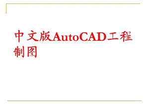 中文版AutoCAD工程制.ppt