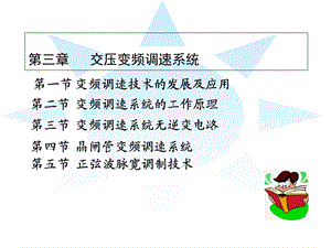 交流变频调速系统.ppt