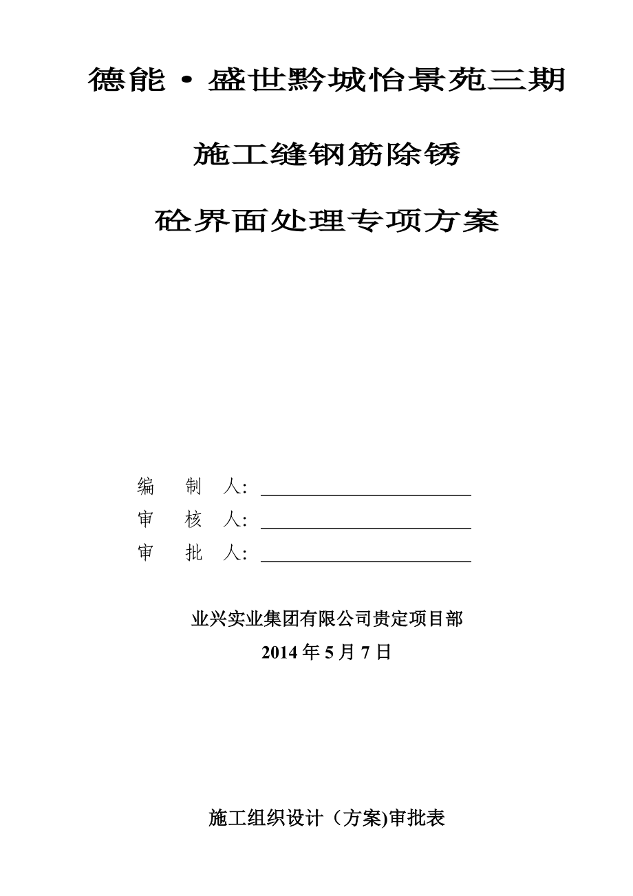 《盛世黔城施工缝钢筋除锈砼界面处理专项施工方案》.doc_第1页