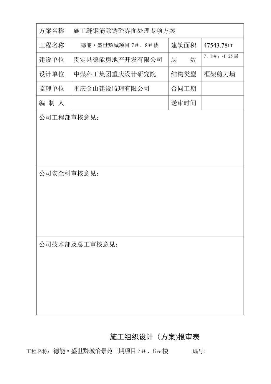 《盛世黔城施工缝钢筋除锈砼界面处理专项施工方案》.doc_第2页