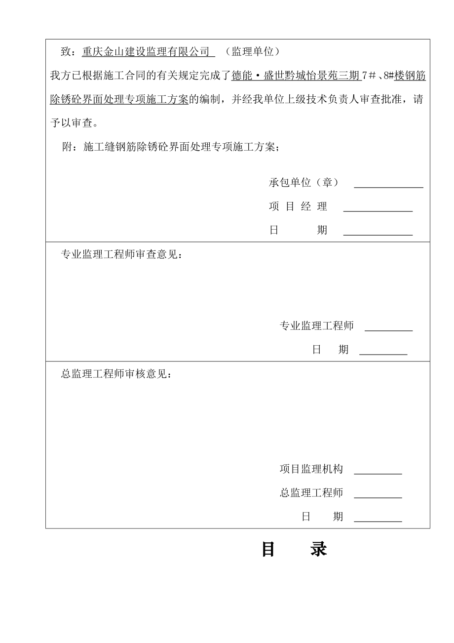 《盛世黔城施工缝钢筋除锈砼界面处理专项施工方案》.doc_第3页