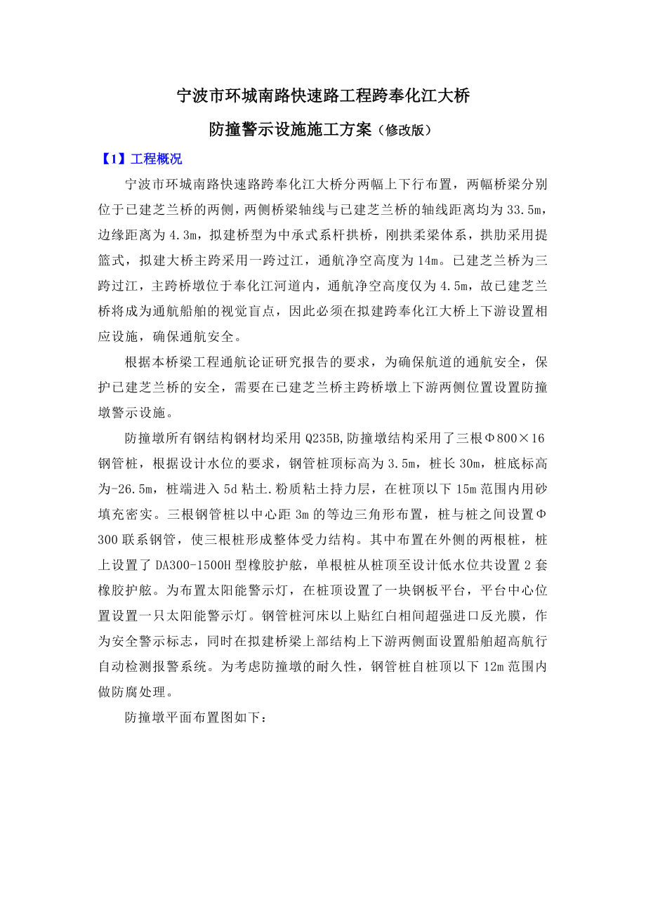 [建筑]防撞墩施工方案.doc_第1页