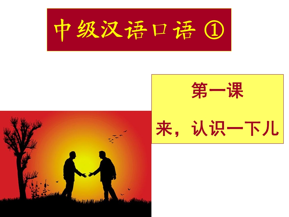 中级汉语口语第三版-第一课.ppt_第1页