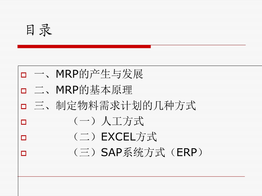 企业生产物流方案设计-物料需求计划.ppt_第2页