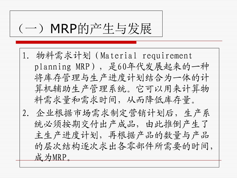 企业生产物流方案设计-物料需求计划.ppt_第3页