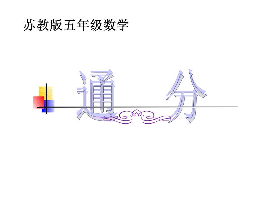 五年级下数学课件-通分2-苏教.ppt_第1页