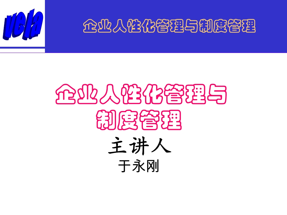 人性化管理与制度管理.ppt_第1页