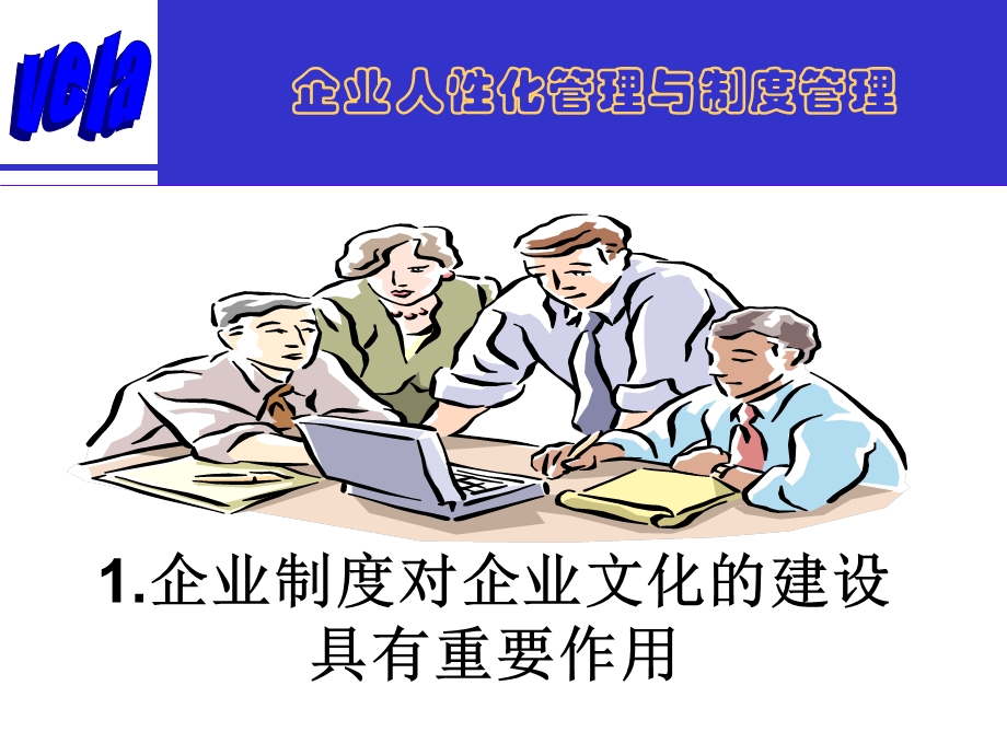 人性化管理与制度管理.ppt_第3页