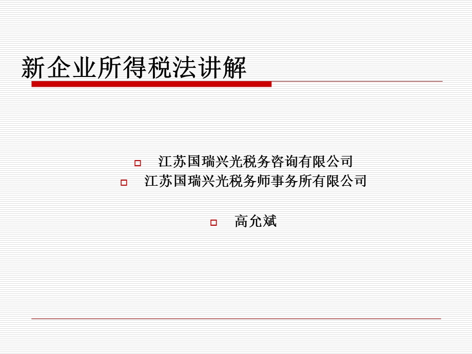 企业所得税法讲解(讲义).ppt_第1页