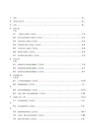 y建筑装饰装修工程施工工艺标准资料.doc